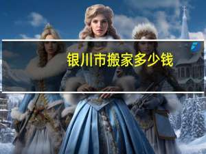 银川市搬家多少钱