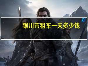 银川市租车一天多少钱