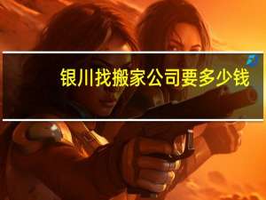 银川找搬家公司要多少钱
