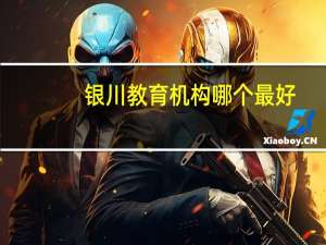 银川教育机构哪个最好