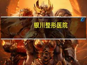银川整形医院，银川做双眼皮医院哪家好