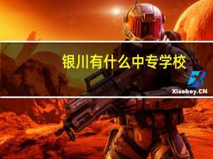 银川有什么中专学校
