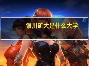 银川矿大是什么大学