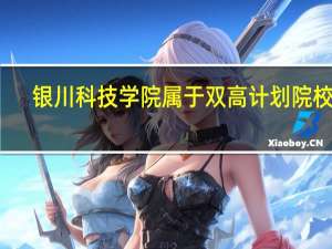 银川科技学院属于双高计划院校吗