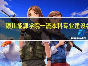银川能源学院一流本科专业建设名单