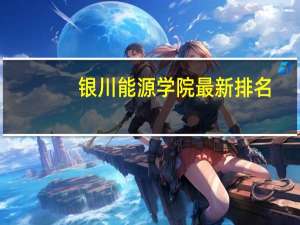银川能源学院最新排名