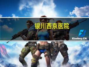 银川西京医院(986医院详细地址)