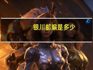 银川邮编是多少