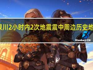 银川2小时内2次地震 震中周边历史地震频发