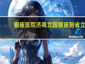 银座医院 济南北园银座到省立医院总院坐几路车