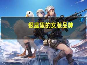 银座里的女装品牌