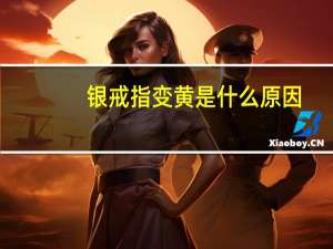 银戒指变黄是什么原因