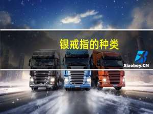银戒指的种类