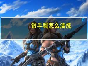 银手鐲怎么清洗
