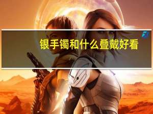 银手镯和什么叠戴好看