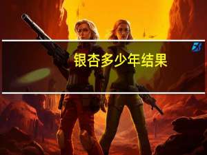 银杏多少年结果