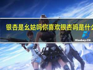银杏是幺姑吗 你喜欢银杏吗是什么梗