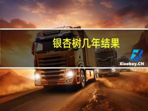 银杏树几年结果