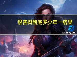 银杏树到底多少年一结果