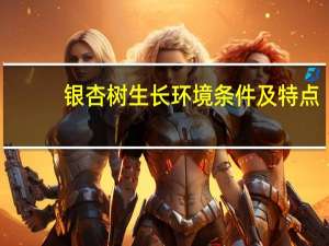 银杏树生长环境条件及特点