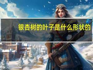 银杏树的叶子是什么形状的