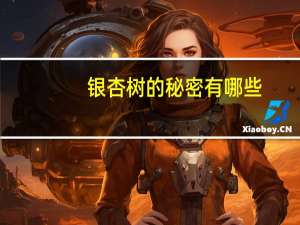 银杏树的秘密有哪些