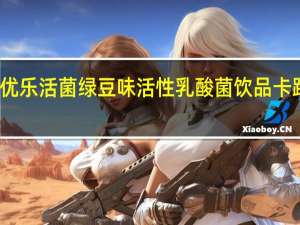 银桥 优乐活菌绿豆味活性乳酸菌饮品卡路里是多少