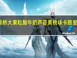 银桥 大果粒酸牛奶芦荟黄桃味卡路里是多少