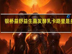 银桥 益舒益生菌发酵乳卡路里是多少