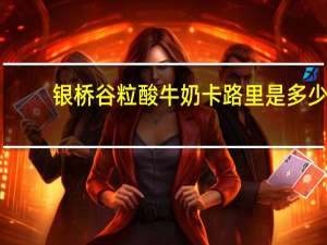 银桥 谷粒酸牛奶卡路里是多少