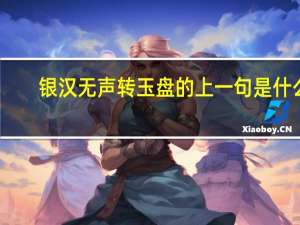 银汉无声转玉盘的上一句是什么