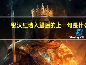 银汉红墙入望遥的上一句是什么