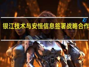 银江技术与安恒信息签署战略合作协议