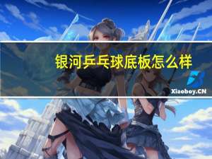 银河乒乓球底板怎么样