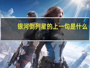 银河倒列星的上一句是什么