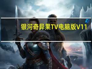 银河奇异果TV电脑版 V11.3.3.128541 官方最新版（银河奇异果TV电脑版 V11.3.3.128541 官方最新版功能简介）