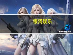 银河娱乐：第三季度调整后EBITDA升至28亿港元
