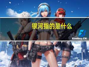 银河指的是什么