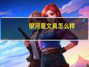 银河星文具怎么样