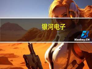 银河电子：无人驾驶智能巡检系统现阶段已在公司内部场地完成场测