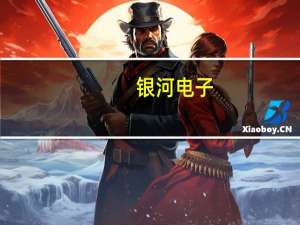 银河电子：积极寻求与人工智能产业链领域专精特新企业进行股权和业务合作