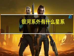 银河系外有什么星系