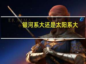 银河系大还是太阳系大