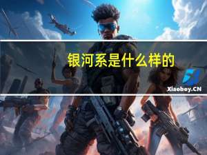 银河系是什么样的
