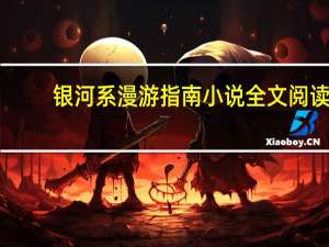 银河系漫游指南小说全文阅读（银河系漫游指南小说）