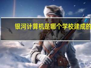 银河计算机是哪个学校建成的