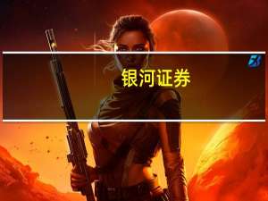 银河证券：畜禽养殖链依旧为当前关注点
