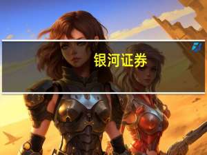 银河证券：经济复苏顺周期铝价利齐升