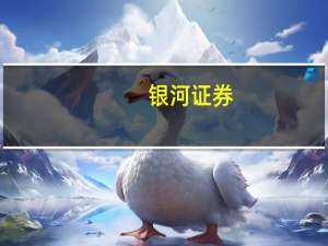 银河证券：AI对传媒板块赋能效果将持续建议关注游戏等方向