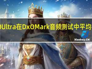 银河S20 Ultra在DxOMark音频测试中平均得分超过69分